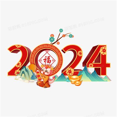 2024龙年|2024年